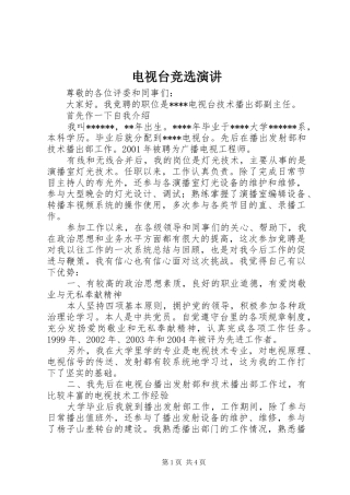 电视台竞选演讲