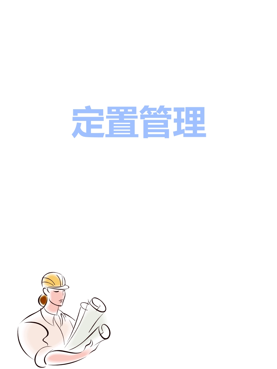 定置管理培训资料_第1页