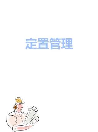 定置管理培训资料