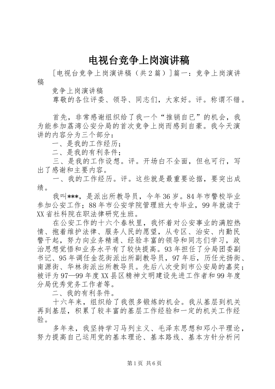 电视台竞争上岗演讲稿_第1页