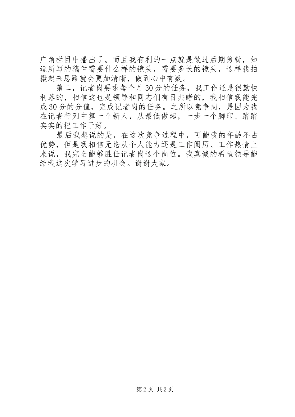 电视台竞争上岗优秀讲话稿_第2页