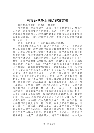 电视台竞争上岗优秀讲话稿