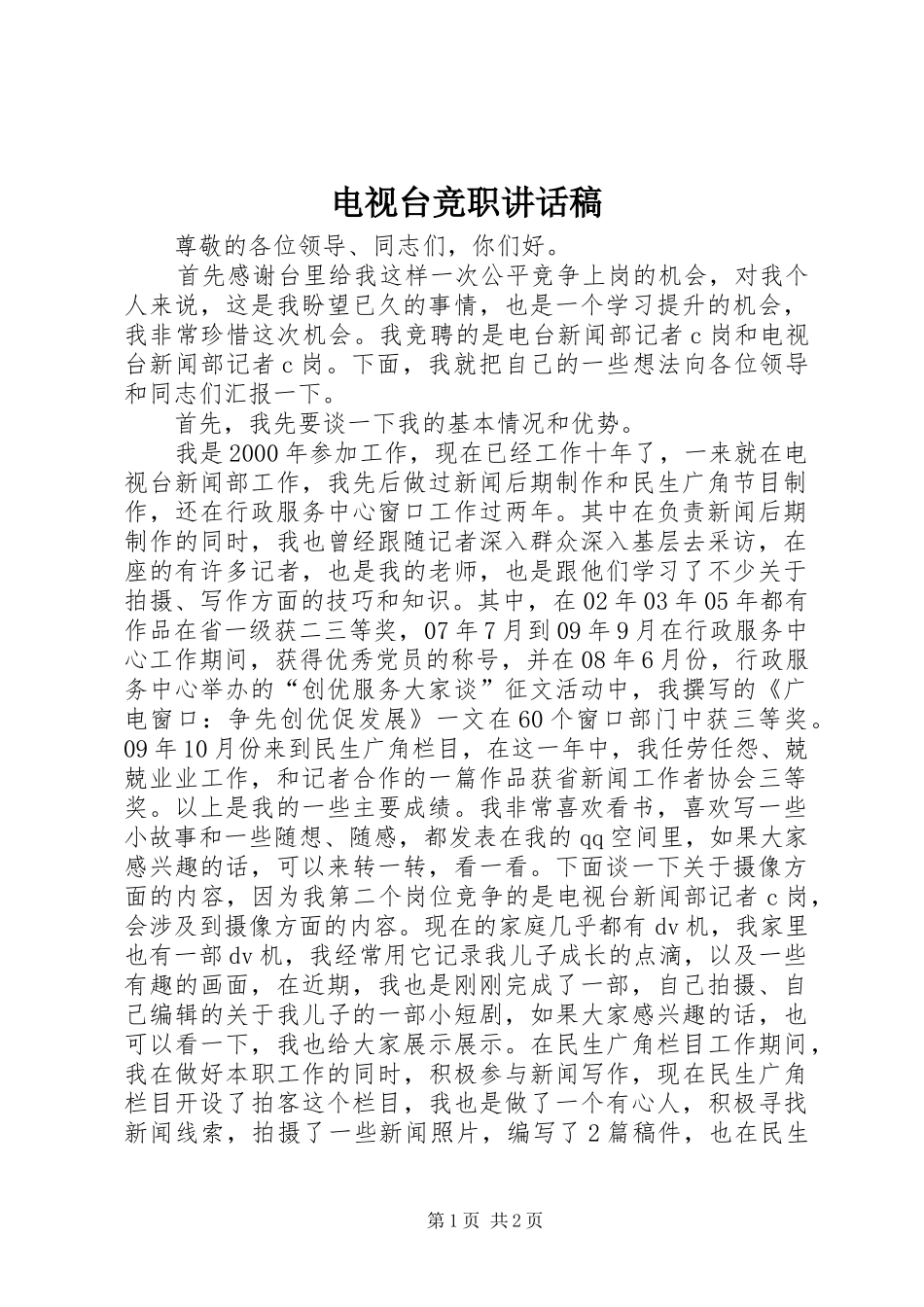 电视台竞职致辞稿_第1页