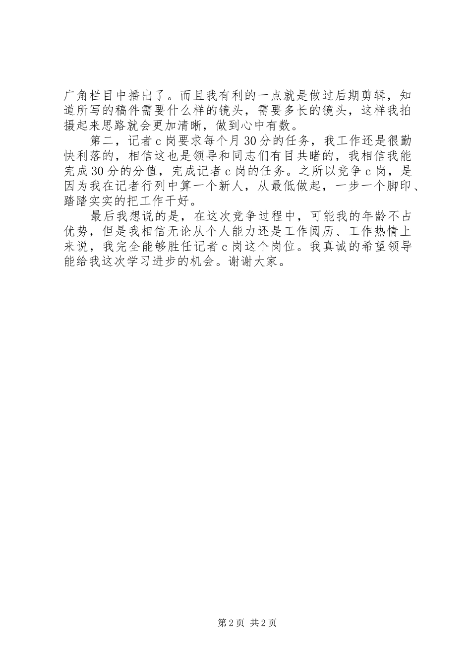 电视台竞职致辞稿_第2页