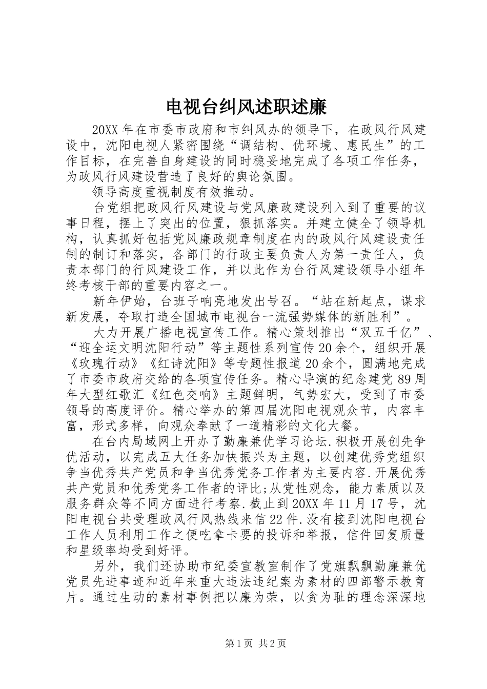 电视台纠风述职述廉_第1页