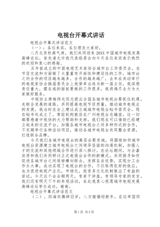 电视台开幕式致辞