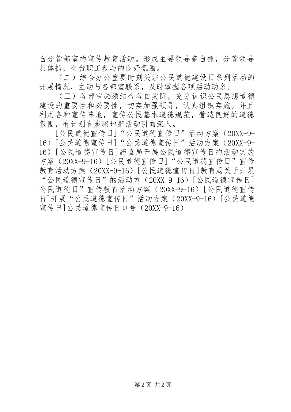 电视台开展公民道德宣传日活动方案_第2页