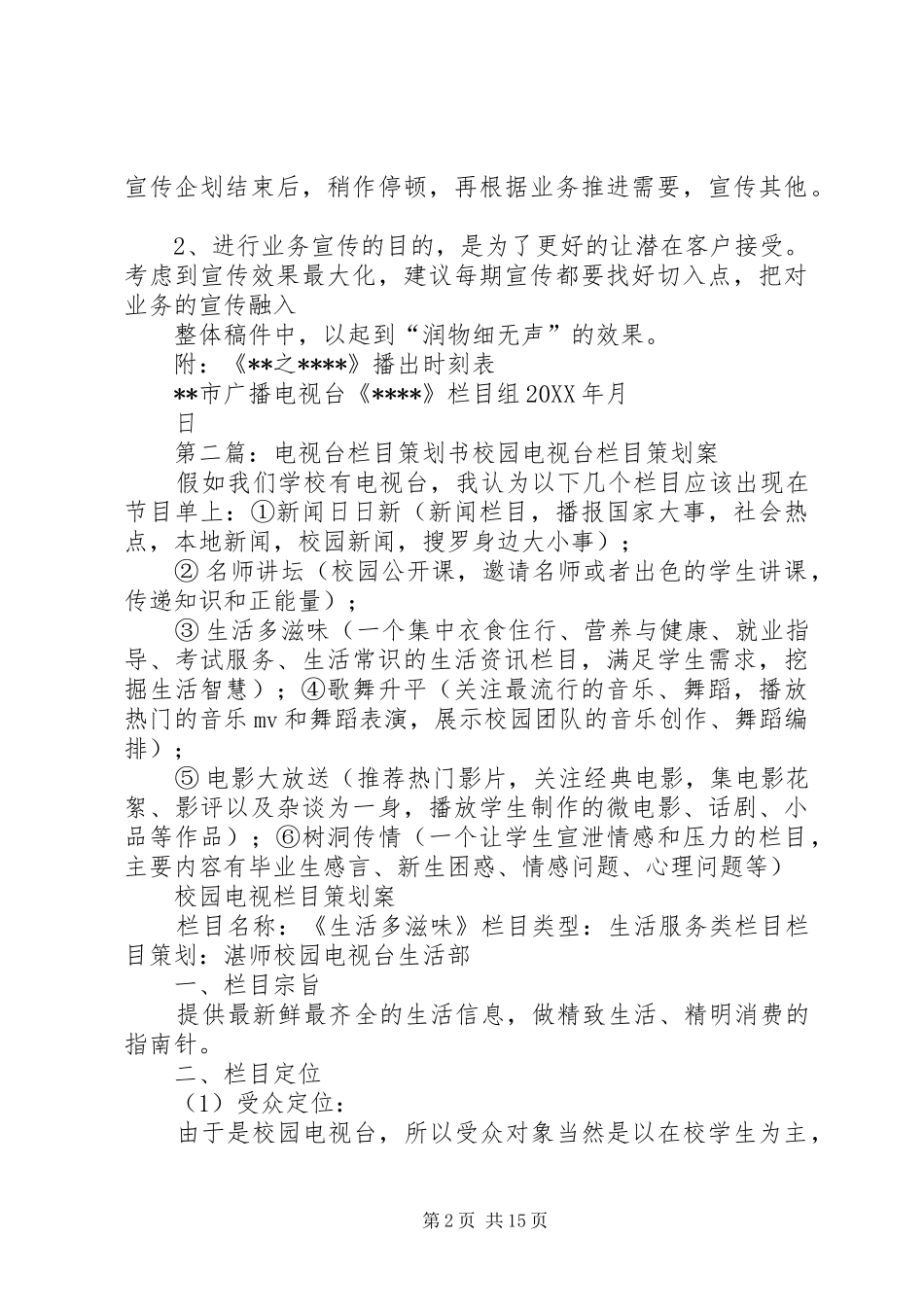 电视台栏目与交通银行合作计划书_第2页