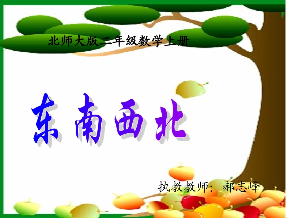 东西南北课件_第1页