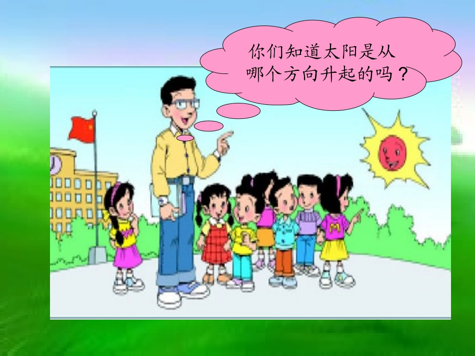 东西南北课件_第3页