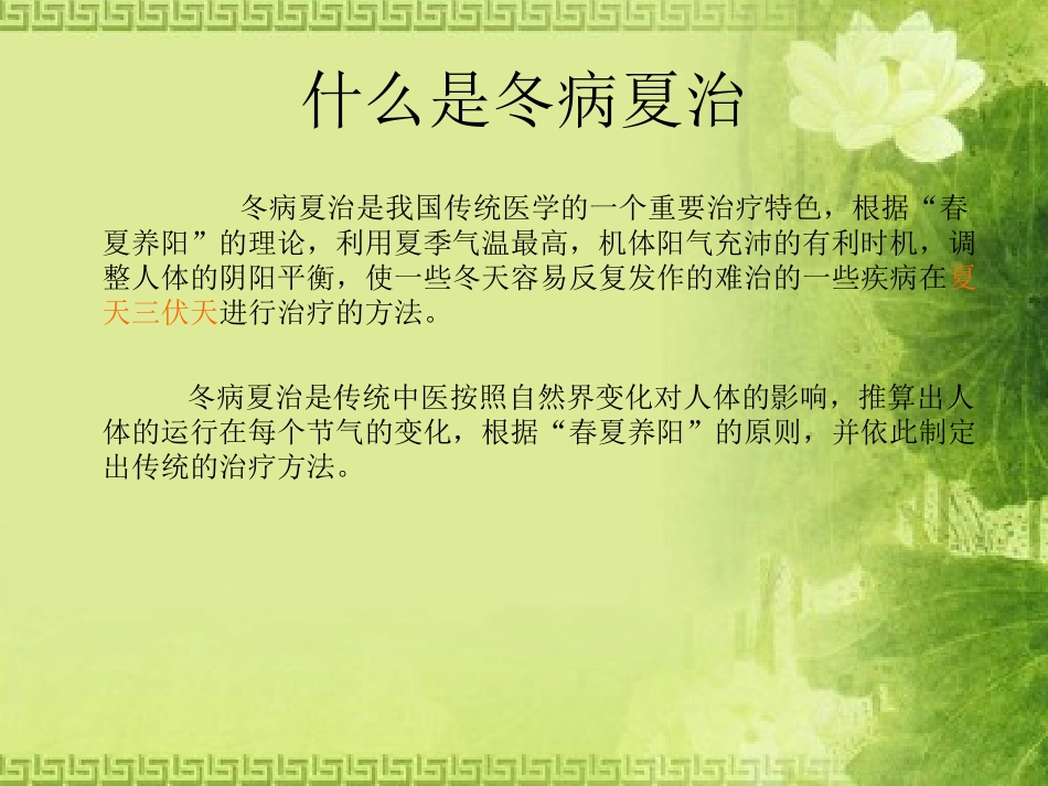冬病夏治三伏养生培训课件_第2页