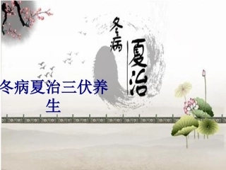 冬病夏治三伏养生培训课件