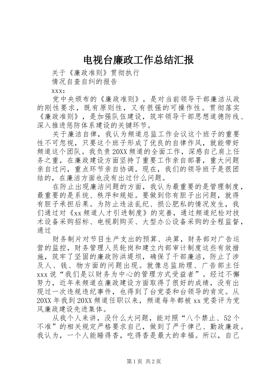 电视台廉政工作总结汇报_第1页