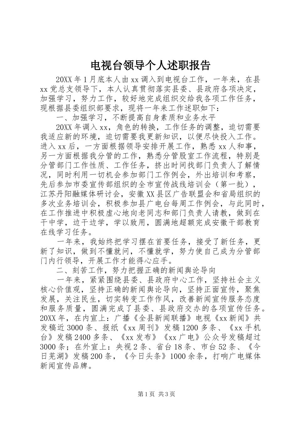 电视台领导个人述职报告_第1页