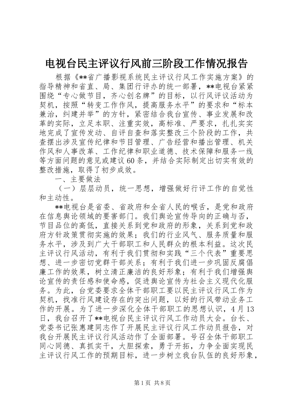 电视台民主评议行风前三阶段工作情况报告_第1页