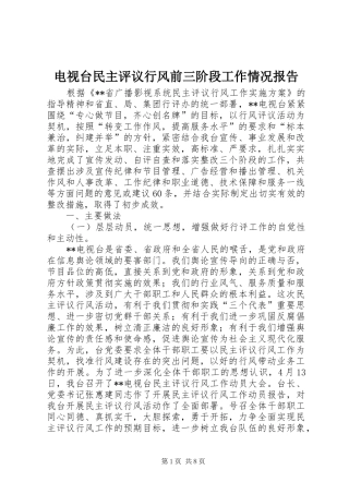 电视台民主评议行风前三阶段工作情况报告