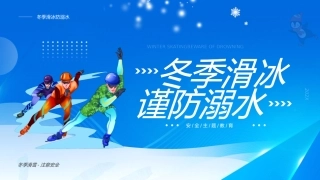 冬季滑冰谨防溺水教育课件