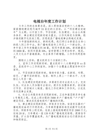 电视台年度工作计划