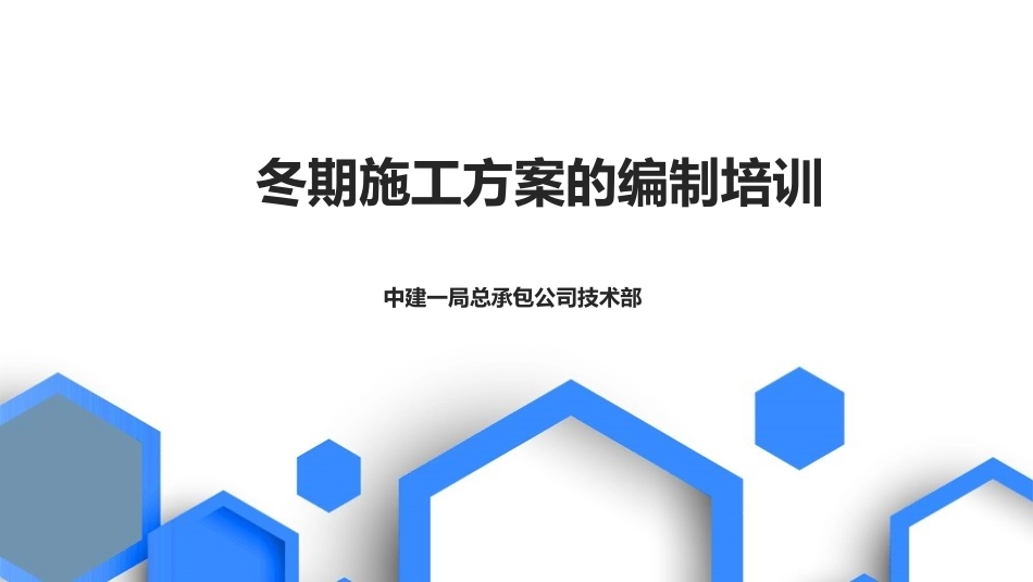 冬季施工方案培训课件_第1页