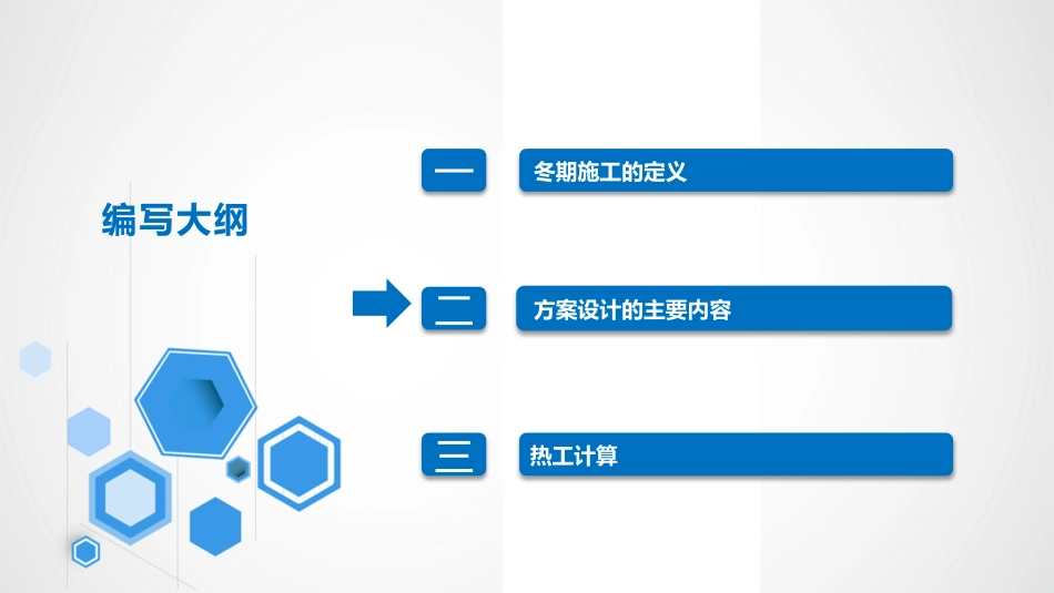 冬季施工方案培训课件_第2页