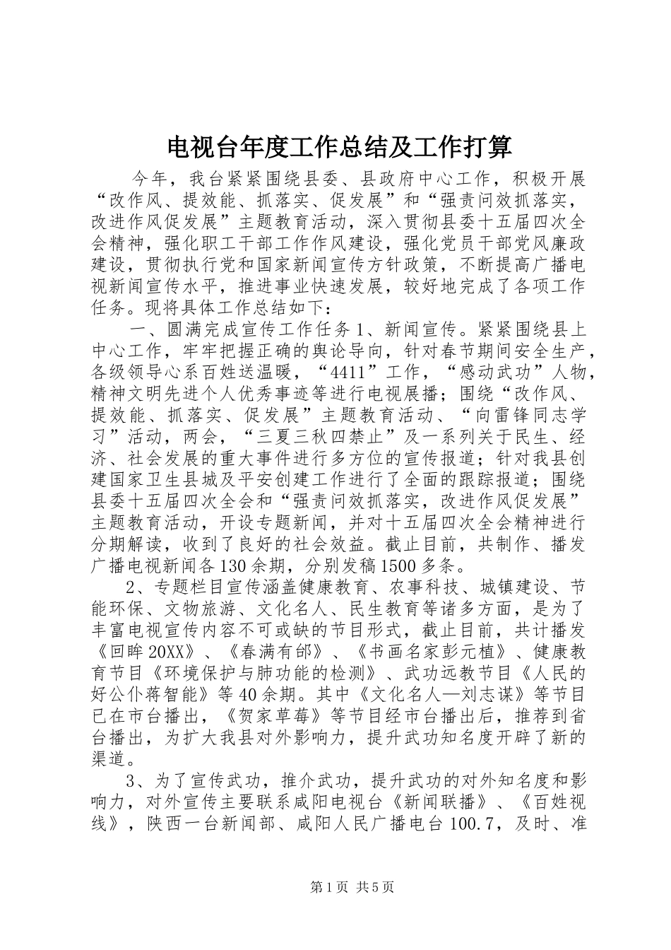 电视台年度工作总结及工作打算_第1页