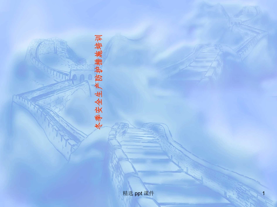 冬季四防安全知识培训课件_第1页