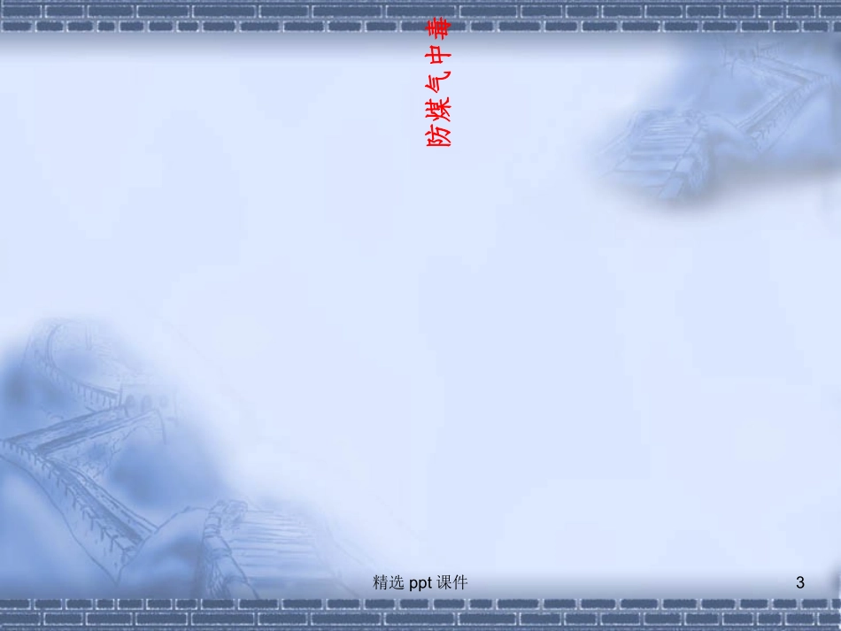 冬季四防安全知识培训课件_第3页