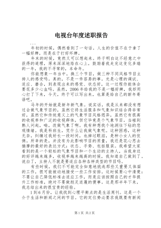 电视台年度述职报告