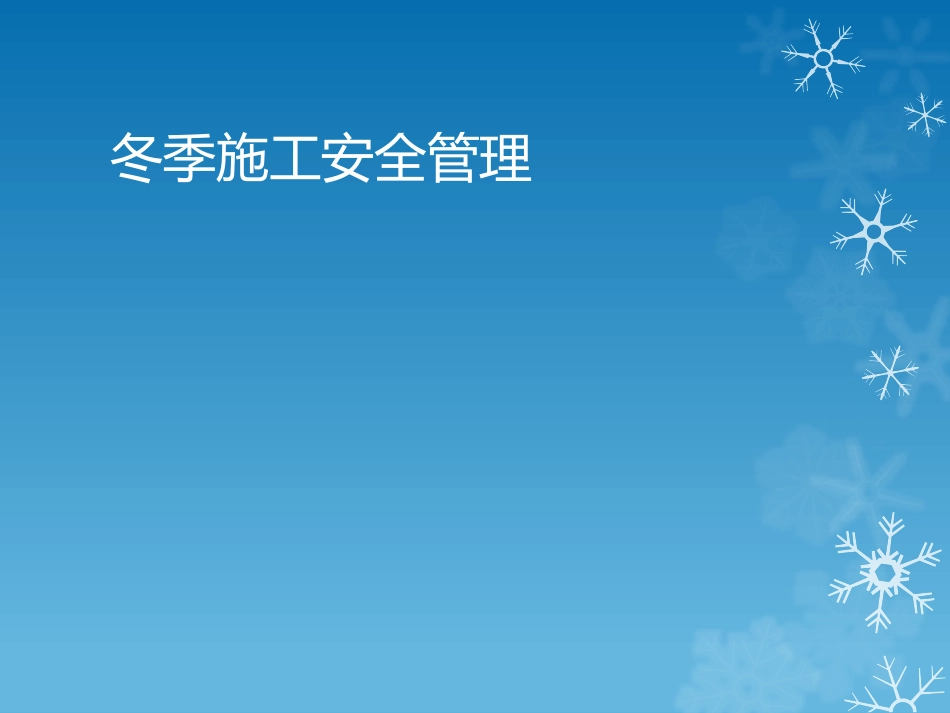冬期施工培训副本_第1页