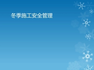 冬期施工培训副本