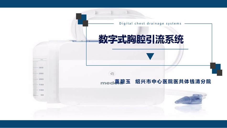 董碧玉数字式胸腔引流系统_第1页