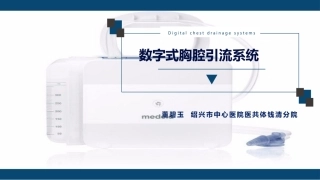 董碧玉数字式胸腔引流系统