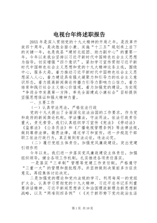 电视台年终述职报告