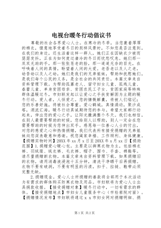 电视台暖冬行动倡议书
