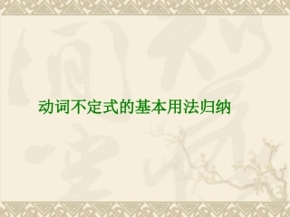 动词不定式的基本用法归纳