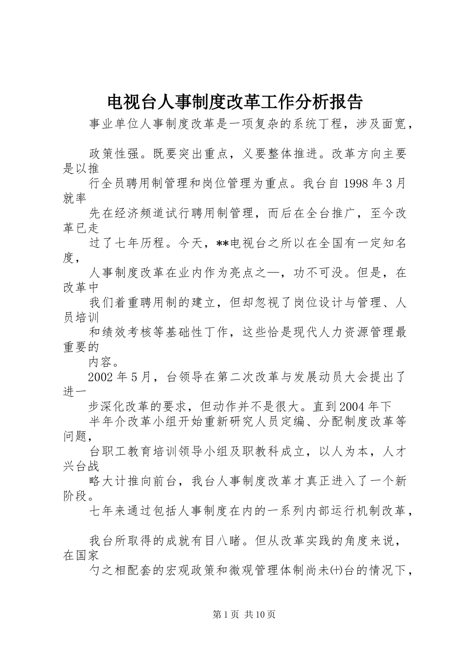 电视台人事制度改革工作分析报告_第1页