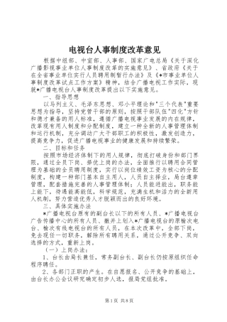 电视台人事制度改革意见