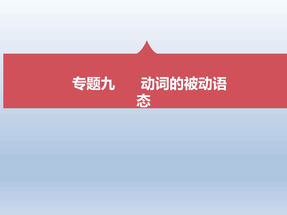 动词的被动语态_第1页