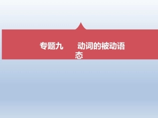 动词的被动语态