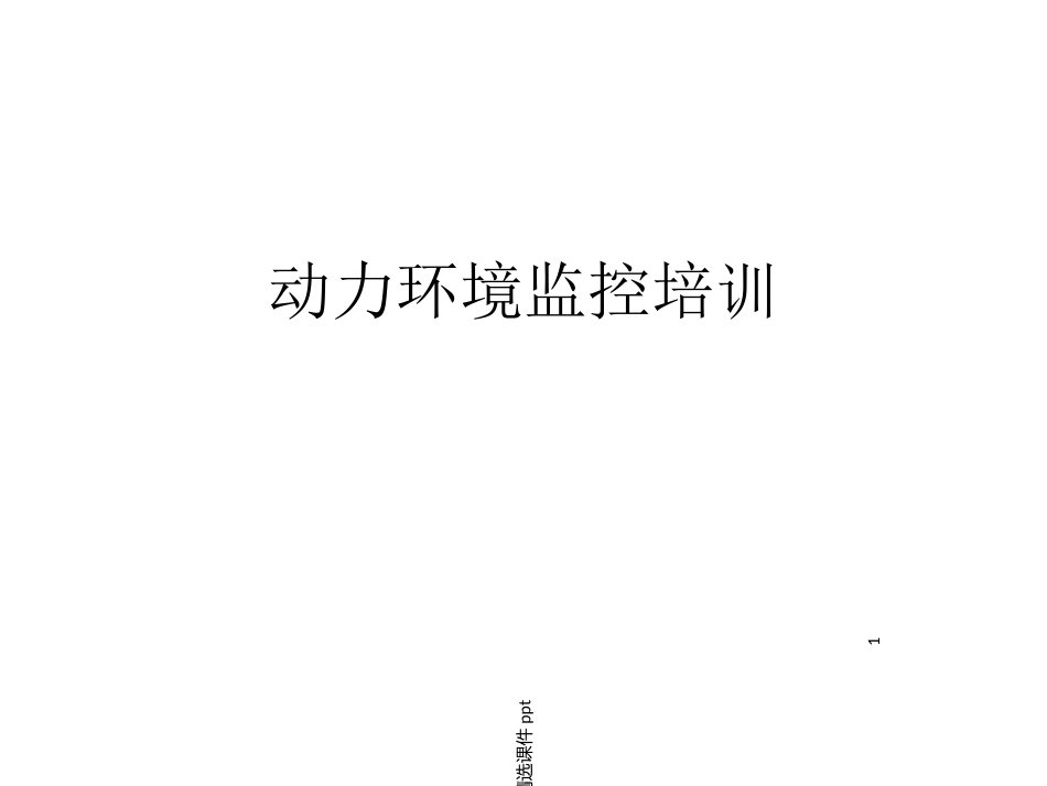 动环监控培训资料课件_第1页