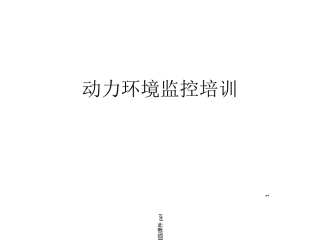 动环监控培训资料课件