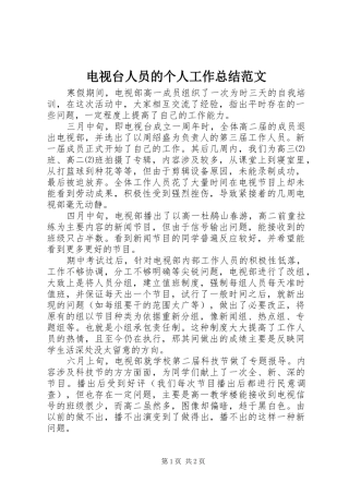 电视台人员的个人工作总结范文