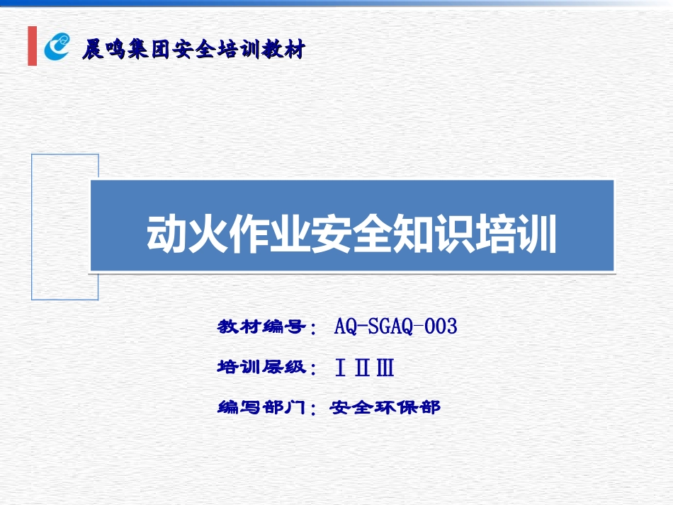 动火作业安全知识培训_第1页