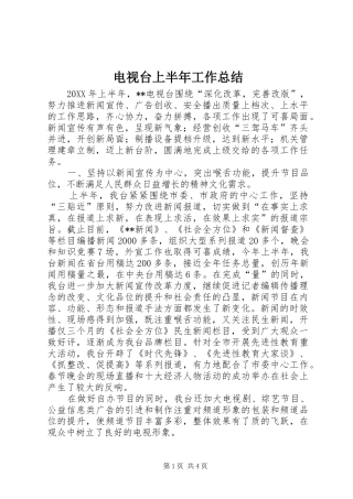 电视台上半年工作总结