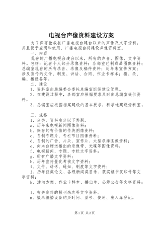 电视台声像资料建设方案