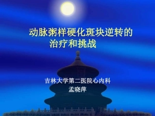动脉粥样硬化斑块逆转的治疗和挑战