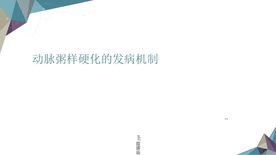 动脉粥样硬化的发生机制_第1页
