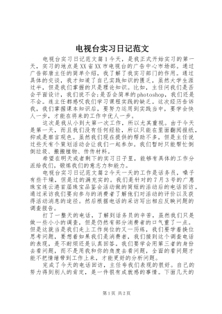 电视台实习日记范文