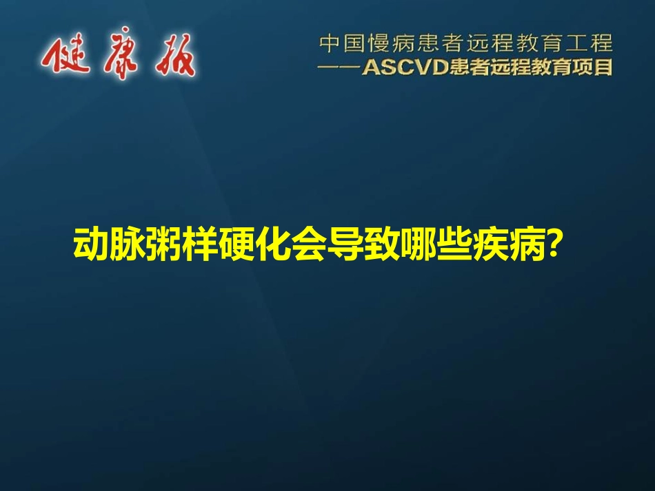 动脉粥样硬化会导致哪些疾病_第1页