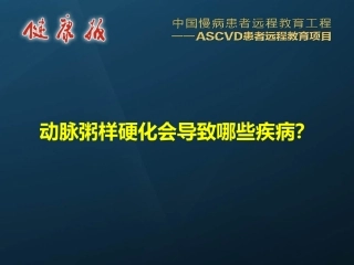 动脉粥样硬化会导致哪些疾病